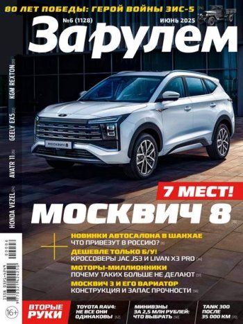 постер к За рулем №6 (июнь 2025)