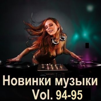 постер к Новинки музыки Vol.94-95 (2025) MP3