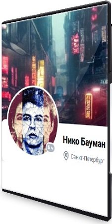 постер к Нико Бауман - Самопрограммирование (2025) PCRec