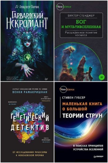 постер к New Science. 44 книги (2013-2025)
