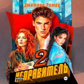 постер к Дмитрий Ромов - Исправитель. Книга 1-2 (2025) МР3