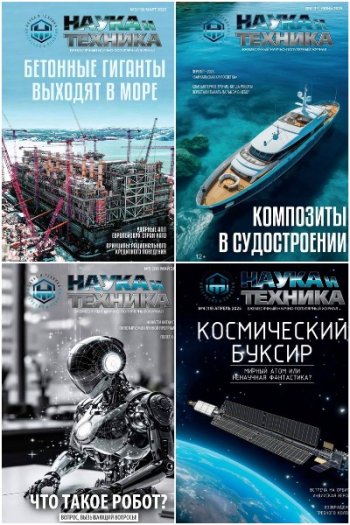 постер к Наука и Техника №3-6 (март-июнь 2025)