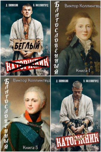 постер к Виктор Коллингвуд. Сборник произведений. 12 книг (2024-2025)