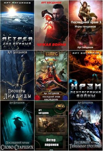 постер к Арт Богданов. Сборник произведений. 19 книг (2016-2020)