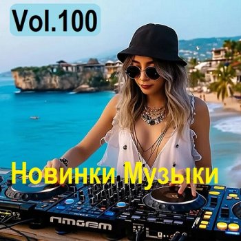 постер к Новинки музыки Vol.100 (2025) MP3