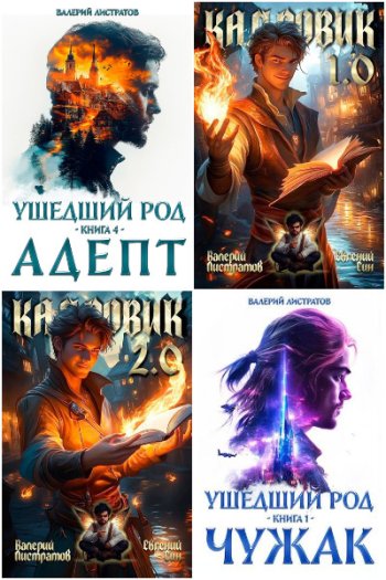 постер к Валерий Листратов. Сборник произведений. 23 книги (2024-2025)