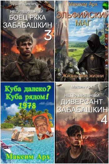 постер к Максим Арх. Сборник произведений. 22 книги (2019-2025)
