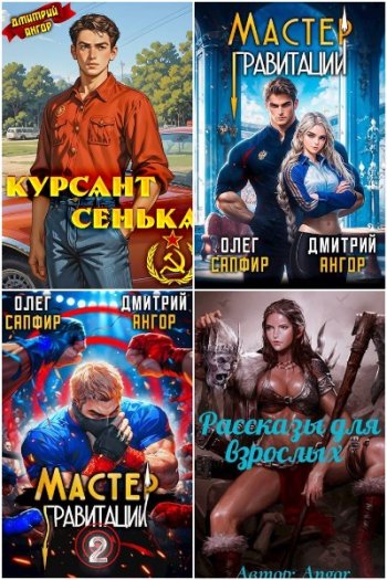 постер к Дмитрий Ангор. Сборник произведений. 27 книг (2022-2025)