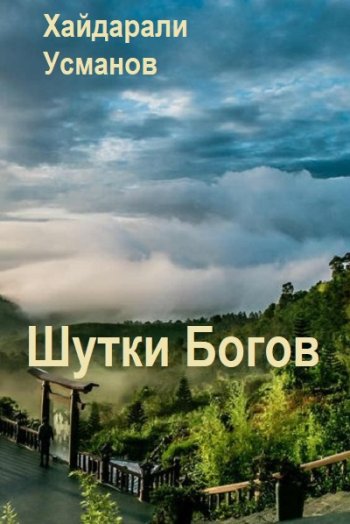 постер к Хайдарали Усманов. Шутки Богов. 10 книг (2025)