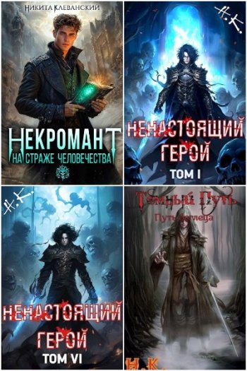 постер к Никита Клеванский. Сборник произведений. 18 книг (2022-2025)