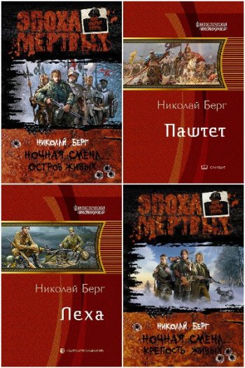 постер к Николай Берг (Dok) - Сборник произведений. 21 книга (2011-2025)