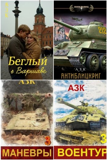 постер к Азк (А_З_К). Сборник произведений. 12 книг (2023-2025)