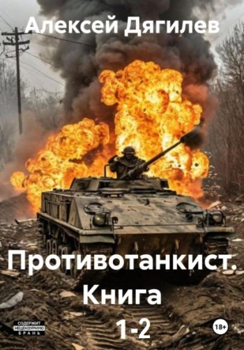 постер к Алексей Дягилев. Противотанкист. 8 книг (2019-2025)