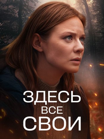 постер к Здесь все свои (2025) WEB-DLRip