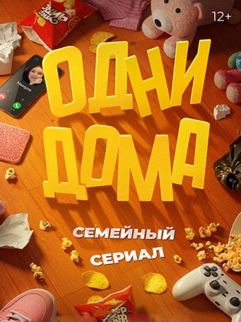 постер к Одни дома (2025) WEB-DLRip