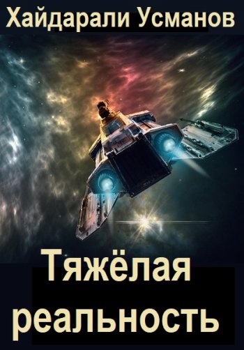 постер к Хайдарали Усманов. Тяжёлая реальность. 3 книги (2025)