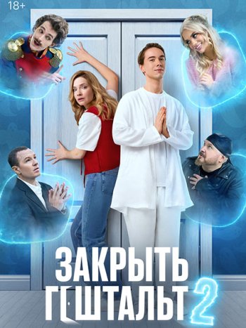 постер к Закрыть гештальт 2 (2025) WEB-DLRip