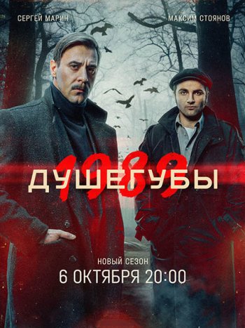 постер к Душегубы 2 / Душегубы. 1989 (2025) WEB-DLRip
