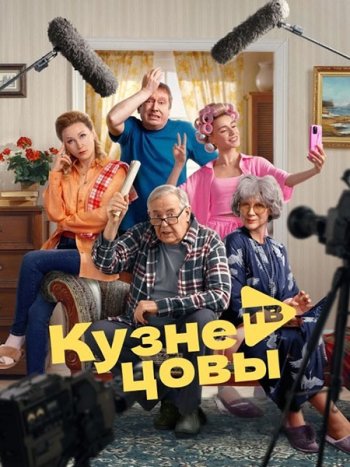 постер к Кузнецовы ТВ (2025) WEB-DLRip
