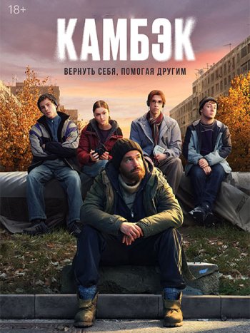 постер к Камбэк (2025) WEB-DLRip
