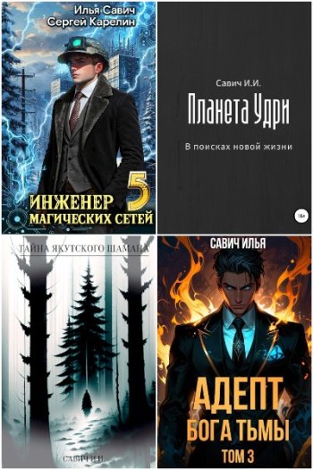 постер к Илья Савич. Сборник произведений. 22 книги (2022-2025)