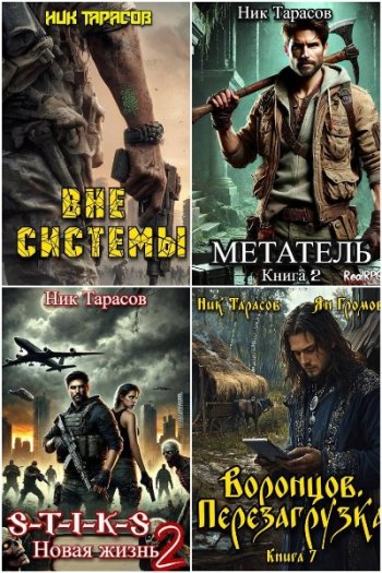 постер к Ник Тарасов. Сборник произведений. 27 книг (2024-2025)