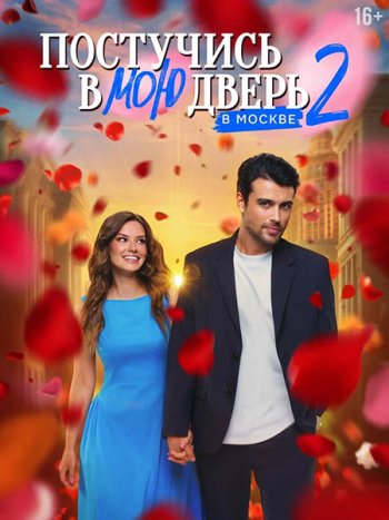 постер к Постучись в мою дверь в Москве 2 (2025) WEB-DLRip