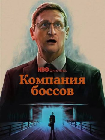 постер к Компания боссов / Мебельная компания (1 сезон) / The Chair Company (2025) WEB-DLRip