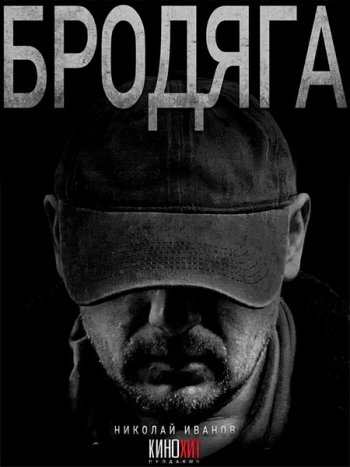 постер к Бродяга. Врачебная тайна / Бродяга 2 (2025) WEB-DLRip