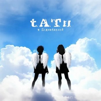 постер к t.A.T.u. - В Поднебесной (2025) МР3