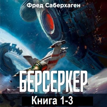 постер к Фред Саберхаген - Берсеркер. Книга 1-3 (2025) МР3