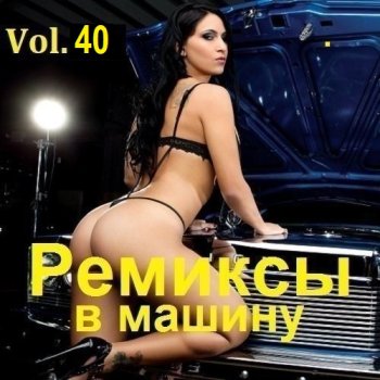 постер к Ремиксы в машину Vol.40 (2025) MP3