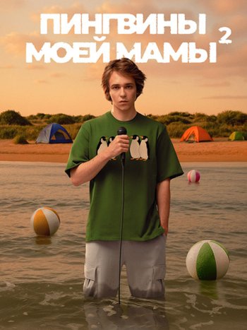постер к Пингвины моей мамы 2 (2025) WEB-DLRip