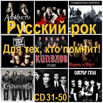 постер к Русский рок. Для тех, кто помнит! [CD 31-50] (2025) MP3