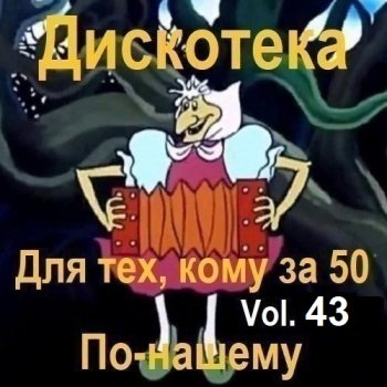 постер к Дискотека - Для тех, кому за 50 по-нашему Vol.43 (2025) MP3