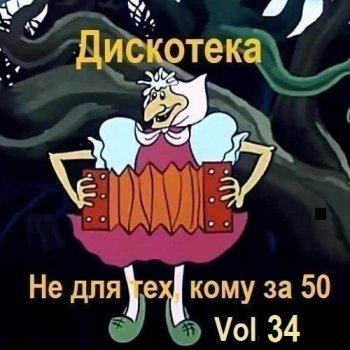постер к Дискотека - Не для тех, кому за 50 Vol.34 (2025) MP3