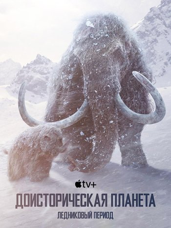 постер к Доисторическая планета (3 сезон) / Prehistoric Planet (2025) WEB-DLRip