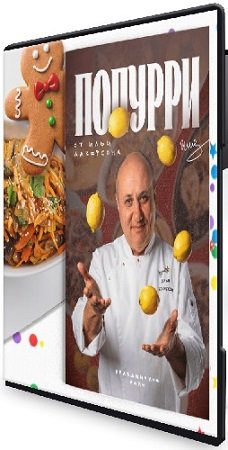 постер к Илья Лазерсон - Попурри (2025) Видеокурс