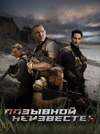 постер к Позывной неизвестен (2025) SATRip