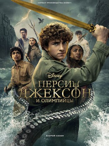 постер к Перси Джексон и Олимпийцы (2 сезон) / Percy Jackson and the Olympians (2025) WEB-DLRip