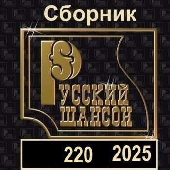постер к Русский шансон 220 (2025) MP3