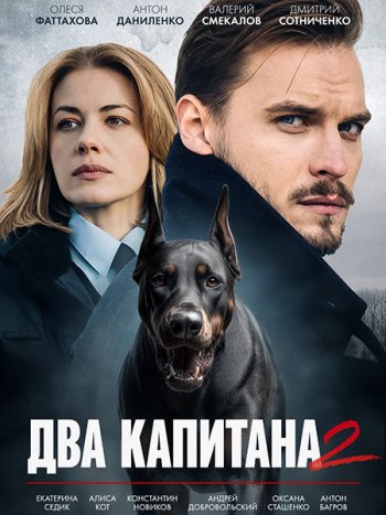 постер к Два капитана 2 (2025) WEB-DLRip