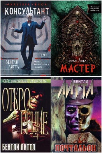 постер к Бентли Литтл (Филип Эммонс) - Сборник произведений. 34 книги (1984-2025)