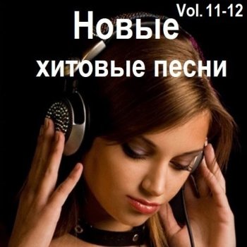 постер к Новые хитовые песни Vol.11-12 (2025) MP3