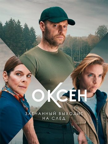 постер к Оксен (1 сезон) / Oxen (2023) WEB-DLRip