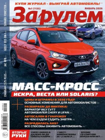 постер к За рулем №1 (январь 2026)