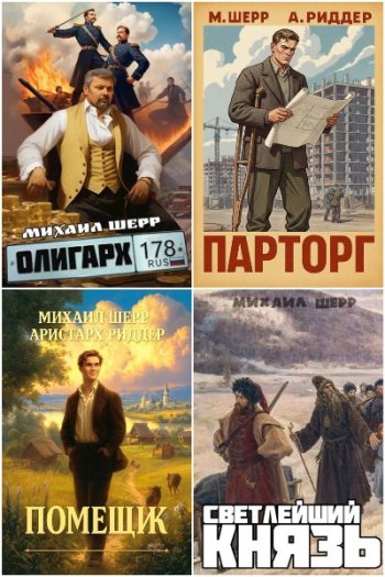 постер к Михаил Шерр. Сборник произведений. 19 книг (2023-2026)
