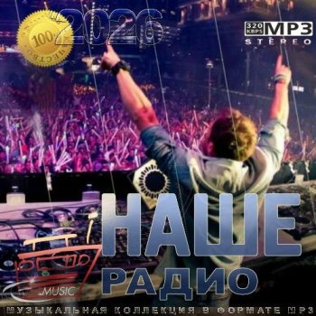 постер к Лучшие песни Наше радио за 2025 год (2026) MP3