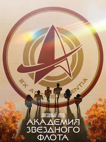 постер к Звездный путь: Академия Звездного флота (1 сезон) / Star Trek: Starfleet Academy (2026) WEB-DLRip