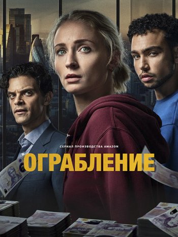постер к Ограбление (1 сезон) / Steal (2026) WEB-DLRip